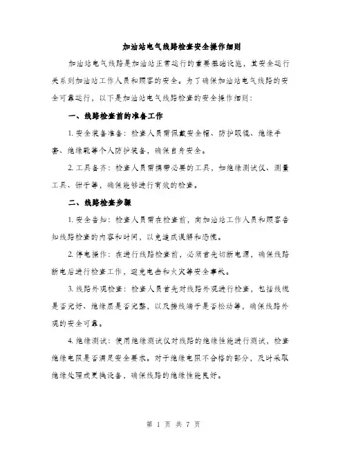 加油站电气线路检查安全操作细则（三篇）