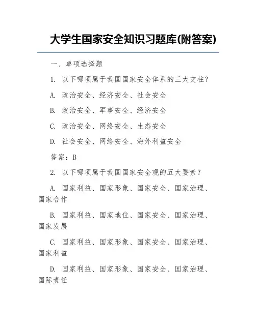 大学生国家安全知识习题库(附答案)