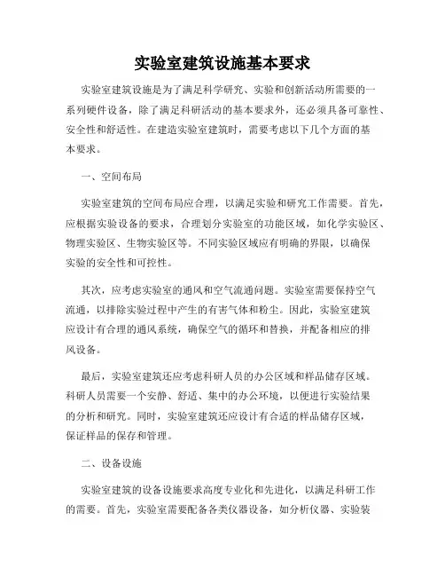 实验室建筑设施基本要求
