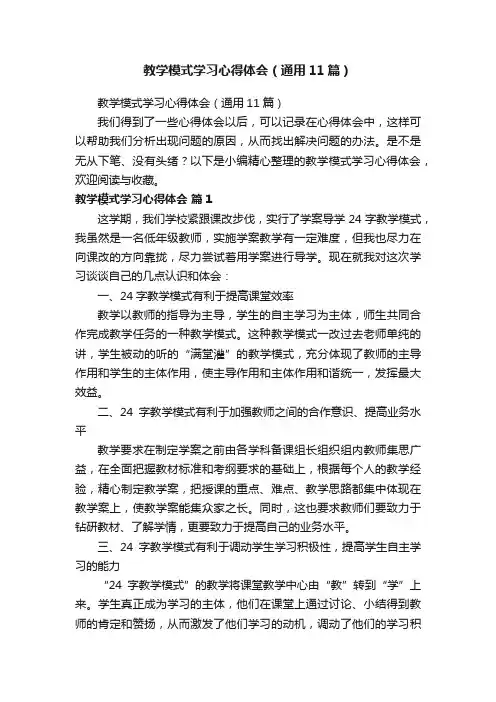 教学模式学习心得体会（通用11篇）