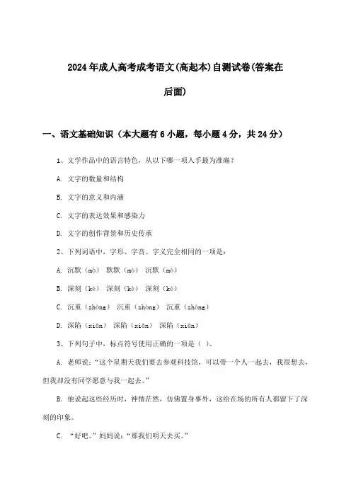 2024年成人高考成考(高起本)语文试卷及解答参考