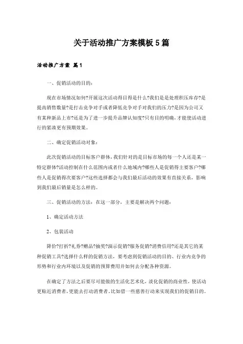 实用文_关于活动推广方案模板5篇