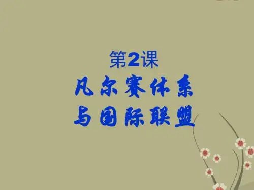 人教版选修3高中历史凡尔赛体系与国际联盟课件