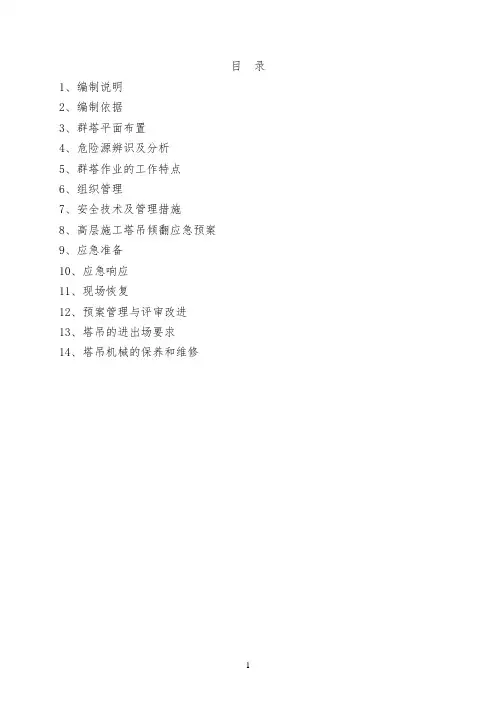 (4)群塔防撞安全专项施工方案