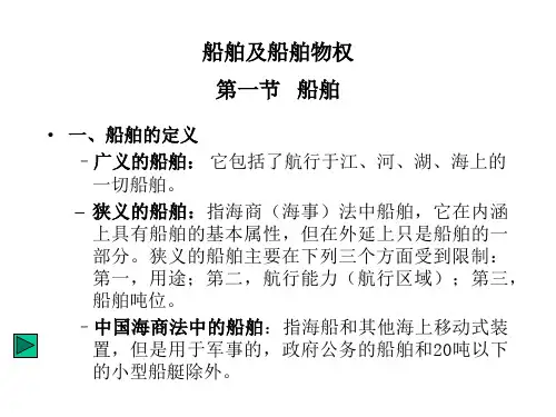船舶及船舶物权课件