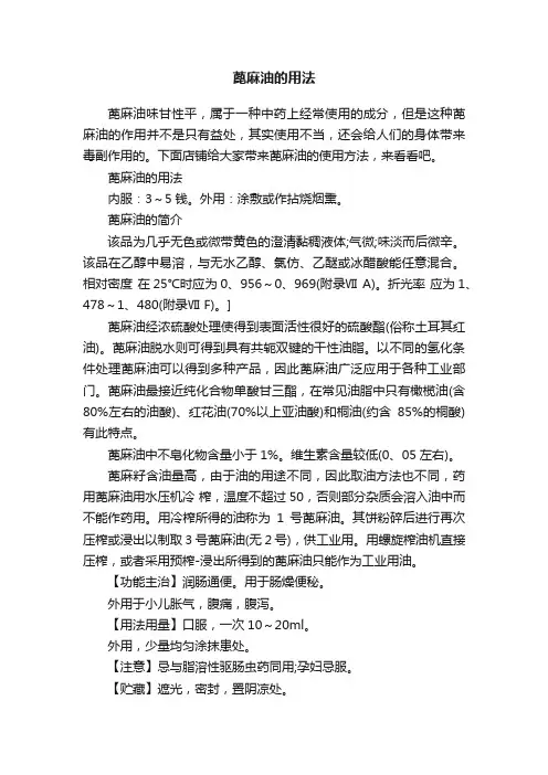 蓖麻油的用法