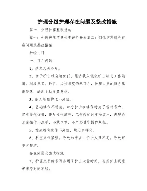 护理分级护理存在问题及整改措施