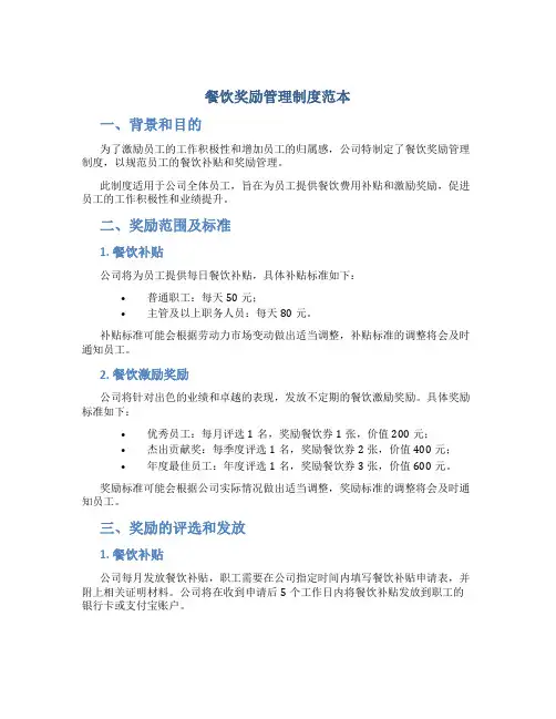 餐饮奖励管理制度范本