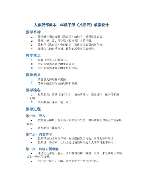 人教版部编本二年级下册《找春天》教案设计