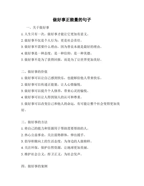 做好事正能量的句子