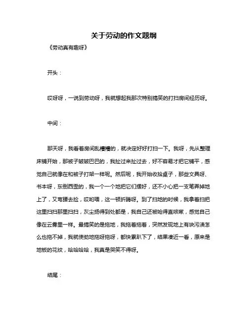 关于劳动的作文题纲