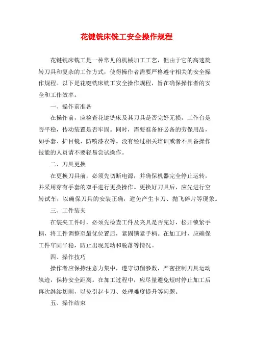 花键铣床铣工安全操作规程