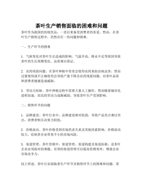 茶叶生产销售面临的困难和问题