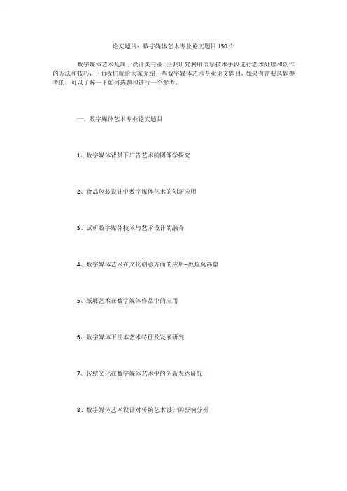 论文题目：数字媒体艺术专业论文题目150个