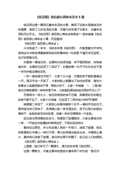 《桂花雨》读后感心得体会范文5篇