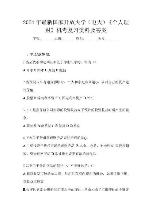 2024年最新国家开放大学(电大)《个人理财》机考复习资料及答案