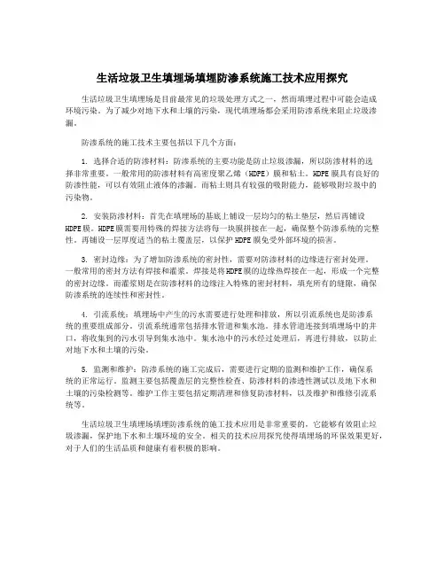 生活垃圾卫生填埋场填埋防渗系统施工技术应用探究