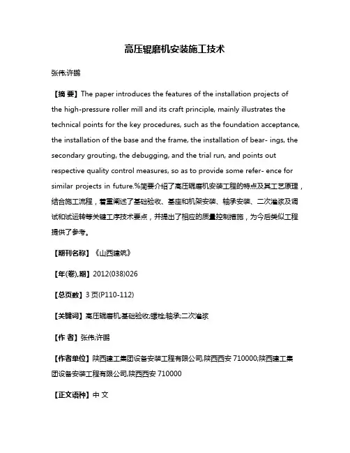 高压辊磨机安装施工技术