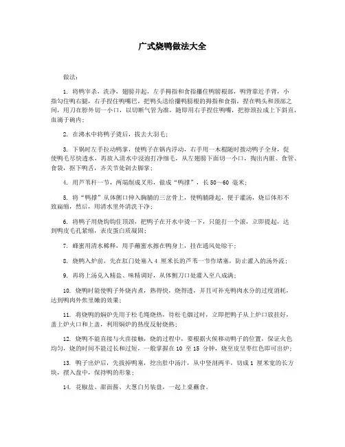 广式烧鸭做法大全