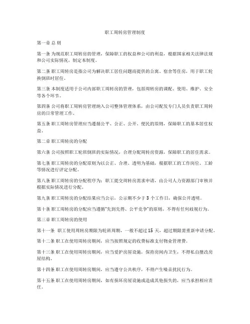 职工周转房管理制度