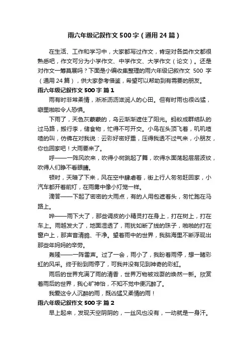 雨六年级记叙作文500字（通用24篇）