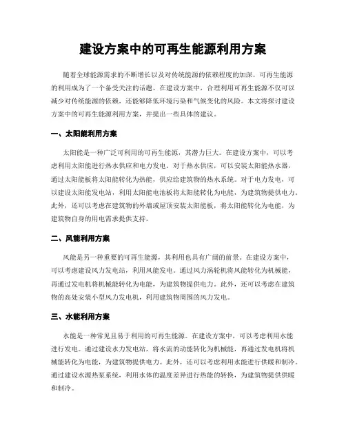 建设方案中的可再生能源利用方案