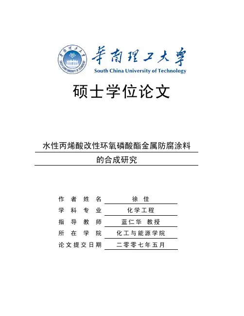 水性丙烯酸树脂改性环氧磷酸酯金属防腐涂料的合成研究