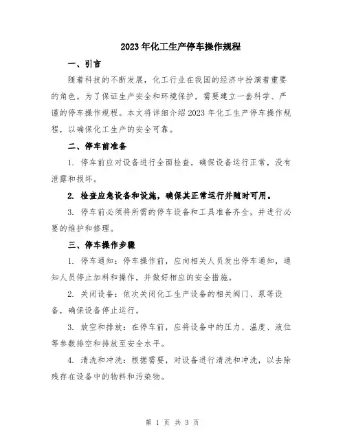 2023年化工生产停车操作规程