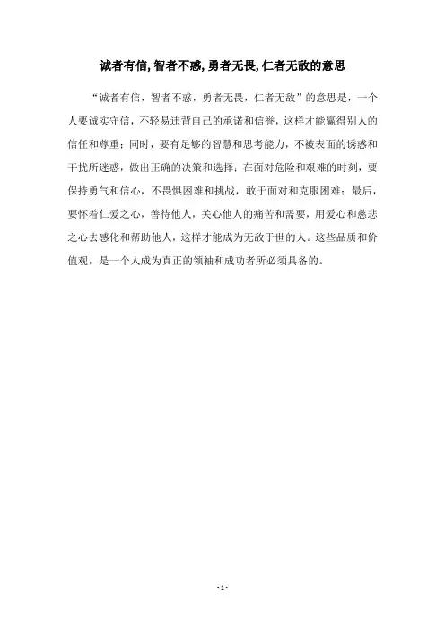 诚者有信,智者不惑,勇者无畏,仁者无敌的意思