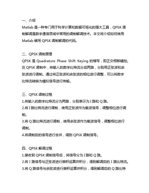 matlab qpsk调制解调代码