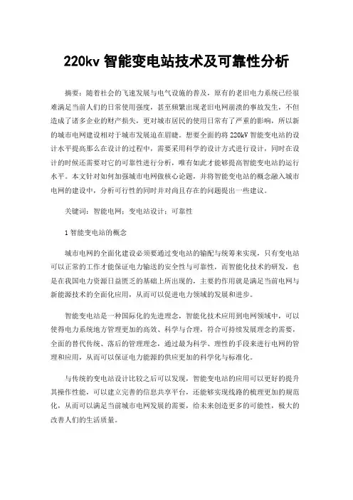 220kv智能变电站技术及可靠性分析