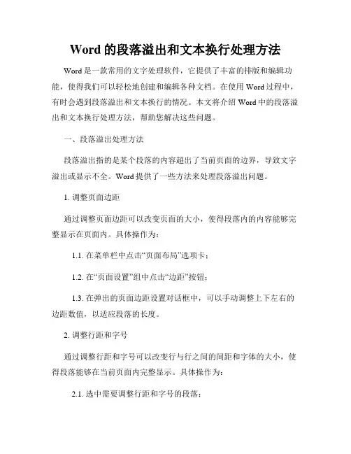 Word的段落溢出和文本换行处理方法