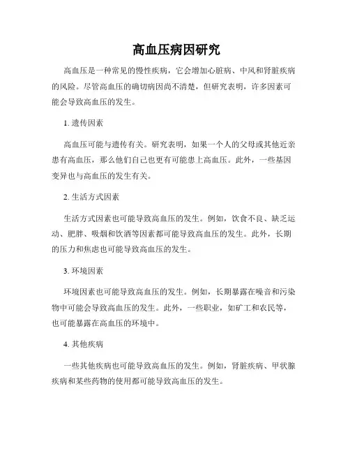 高血压病因研究