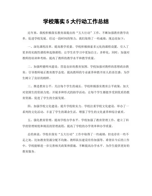 学校落实5大行动工作总结