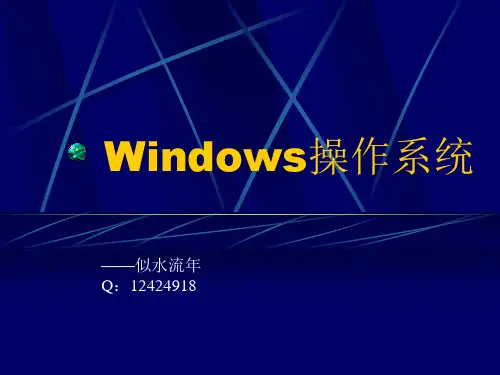 Windows(计算机培训)-精品课件