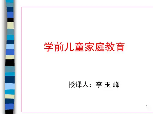 学前儿童家庭教育ppt课件
