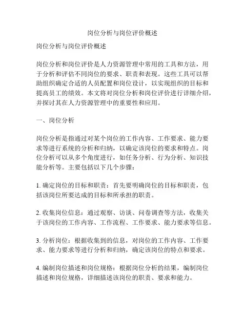 岗位分析与岗位评价概述