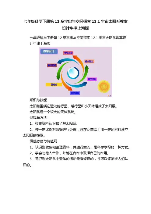 七年级科学下册第12章宇宙与空间探索12.1宇宙太阳系教案设计牛津上海版