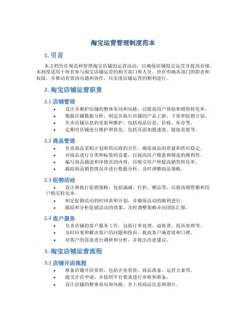 淘宝运营管理制度范本