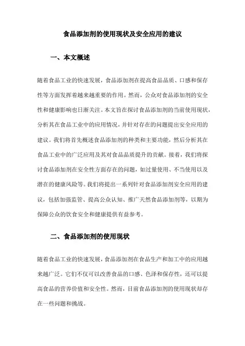 食品添加剂的使用现状及安全应用的建议