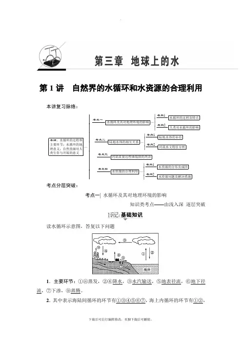 2021高考人教版地理一轮复习讲义： 第3章 第1讲 自然界的水循环和水资源的合理利用