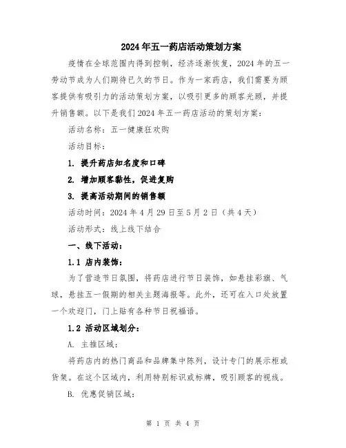 2024年五一药店活动策划方案