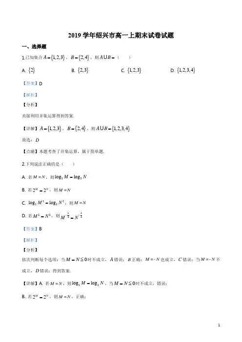 浙江省绍兴市2019-2020学年高一上学期期末数学试题(解析版)