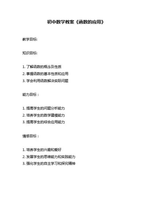 初中数学教案《函数的应用》