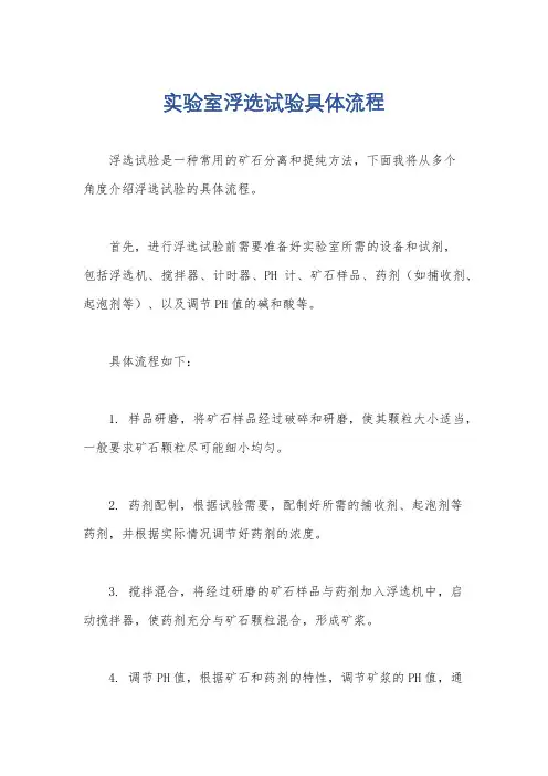 实验室浮选试验具体流程