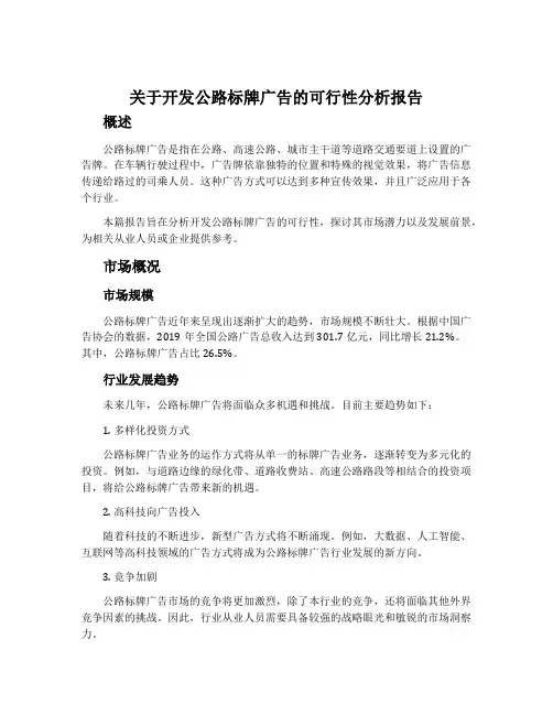 关于开发公路标牌广告的可行性分析报告