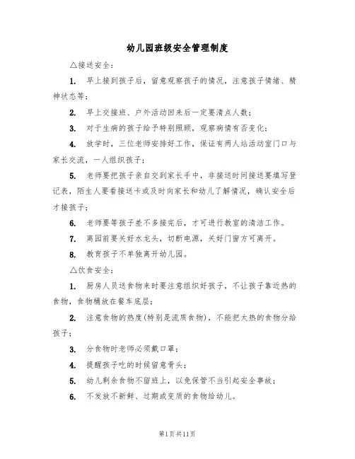 幼儿园班级安全管理制度(5篇)