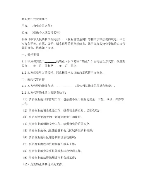 物业委托代管委托书范本