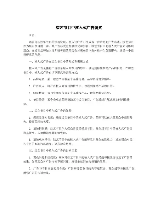 综艺节目中植入式广告研究