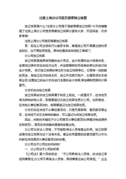 注册上海分公司是否需要独立核算